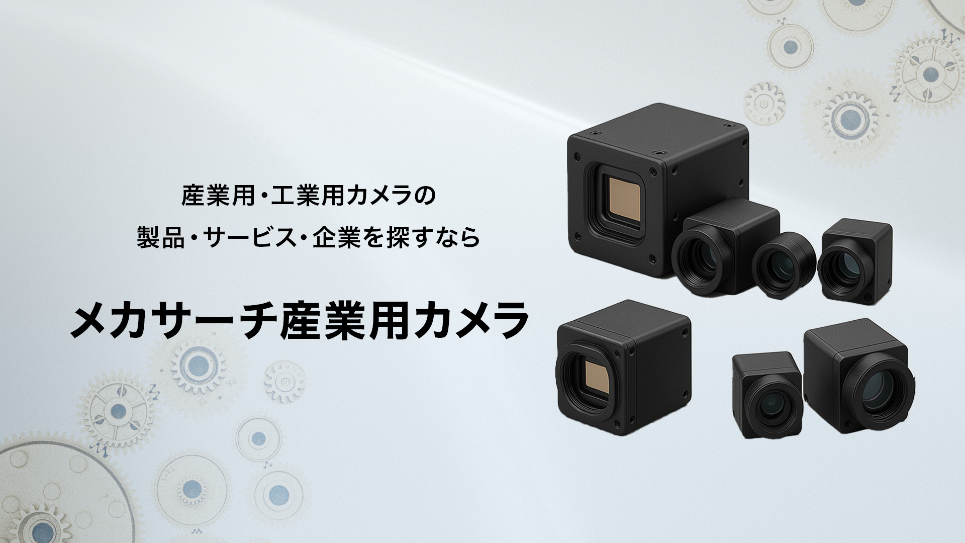 メカサーチ 産業用カメラ